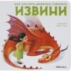 Как научить дракона говорить. Извини Как научить дракона говорить. Извини