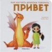 Как научить дракона говорить. Привет