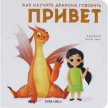Как научить дракона говорить. Привет