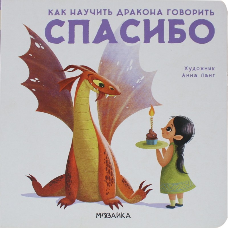 Как научить дракона говорить. Спасибо