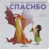 Как научить дракона говорить. Спасибо