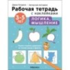 Рабочие тетради с наклейками. Авторская методика Дарьи Колдиной. Логика, мышление 3-5 лет