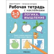 Рабочие тетради с наклейками. Авторская методика Дарьи Колдиной. Логика, мышление 3-5 лет