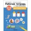 Рабочие тетради с наклейками. Авторская методика Дарьи Колдиной. Математика 3-5 лет Рабочие тетради с наклейками. Авторская методика Дарьи Колдиной. Математика 3-5 лет