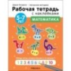 Рабочие тетради с наклейками. Авторская методика Дарьи Колдиной. Математика 5-7 лет