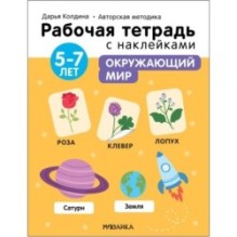Рабочие тетради с наклейками. Авторская методика Дарьи Колдиной. Окружающий мир 5-7 лет