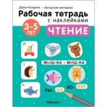 Рабочие тетради с наклейками. Авторская методика Дарьи Колдиной. Чтение 3-5 лет