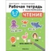 Рабочие тетради с наклейками. Авторская методика Дарьи Колдиной. Чтение 5-7 лет