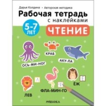 Рабочие тетради с наклейками. Авторская методика Дарьи Колдиной. Чтение 5-7 лет