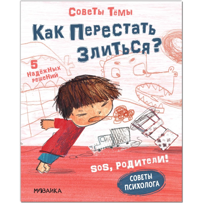 SOS, родители! Советы Тёмы. Как перестать злиться? SOS, родители! Советы Тёмы. Как перестать злиться?