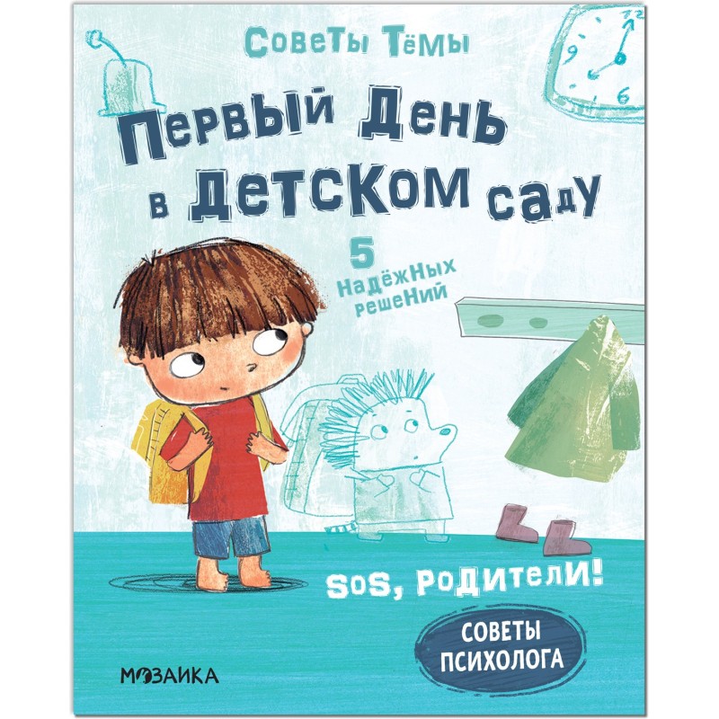 SOS, родители! Советы Тёмы. Первый день в детском саду