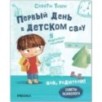 SOS, родители! Советы Тёмы. Первый день в детском саду