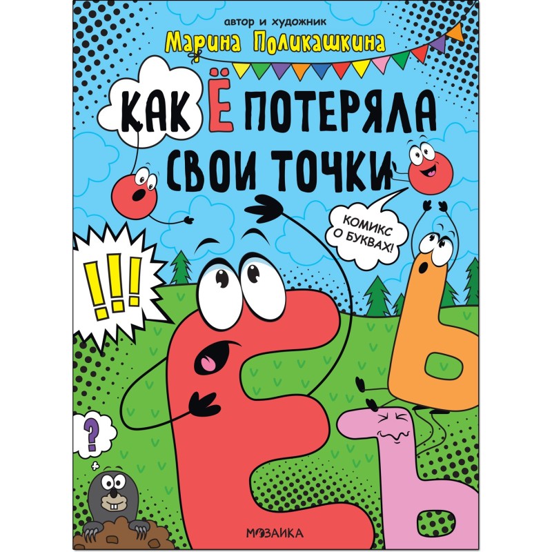 Обучающие комиксы. Как Ё потеряла свои точки