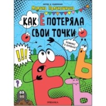Обучающие комиксы. Как Ё потеряла свои точки