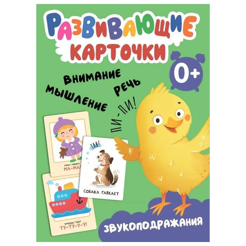 Развивающие карточки. Звукоподражания