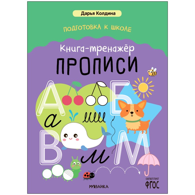 Дарья Колдина. Подготовка к школе. Книга-тренажёр. Прописи Дарья Колдина. Подготовка к школе. Книга-тренажёр. Прописи