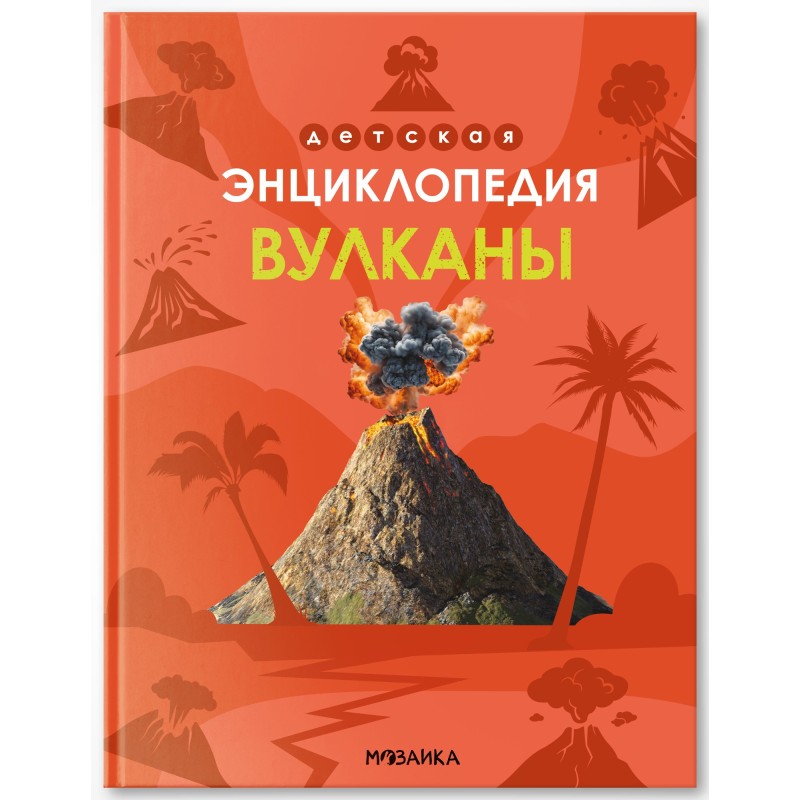 Детская энциклопедия. Вулканы Детская энциклопедия. Вулканы