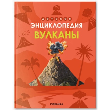 Детская энциклопедия. Вулканы