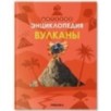 Детская энциклопедия. Вулканы Детская энциклопедия. Вулканы