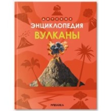 Детская энциклопедия. Вулканы