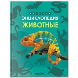 Детская энциклопедия. Животные