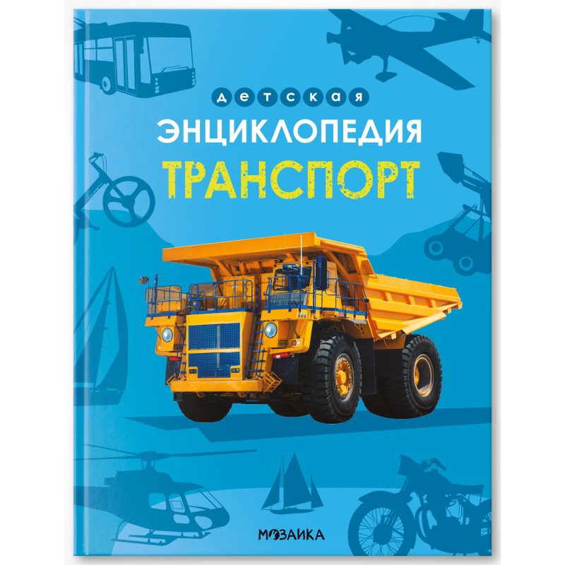 Детская энциклопедия. Транспорт