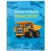 Детская энциклопедия. Транспорт