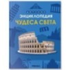 Детская энциклопедия. Чудеса света