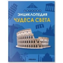 Детская энциклопедия. Чудеса света