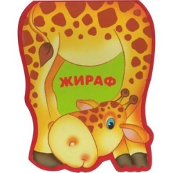 Забавные зверушки. Жираф (EVA)