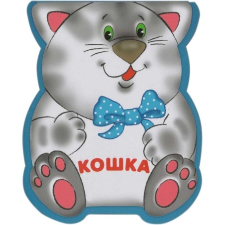 Забавные зверушки. Кошка (EVA)