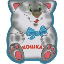 Забавные зверушки. Кошка (EVA)