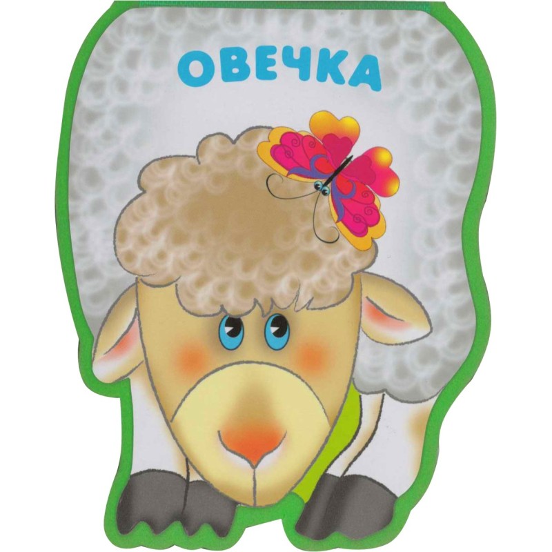 Забавные зверушки. Овечка (EVA) Забавные зверушки. Овечка (EVA)