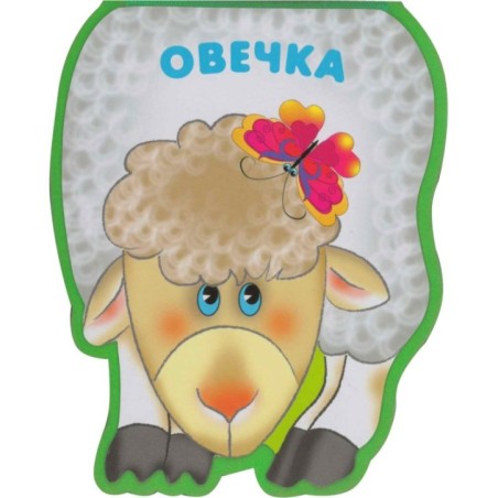 Забавные зверушки. Овечка (EVA)