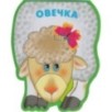 Забавные зверушки. Овечка (EVA) Забавные зверушки. Овечка (EVA)