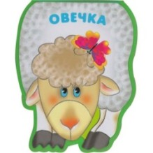 Забавные зверушки. Овечка (EVA)