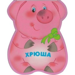 Забавные зверушки. Хрюша (EVA)