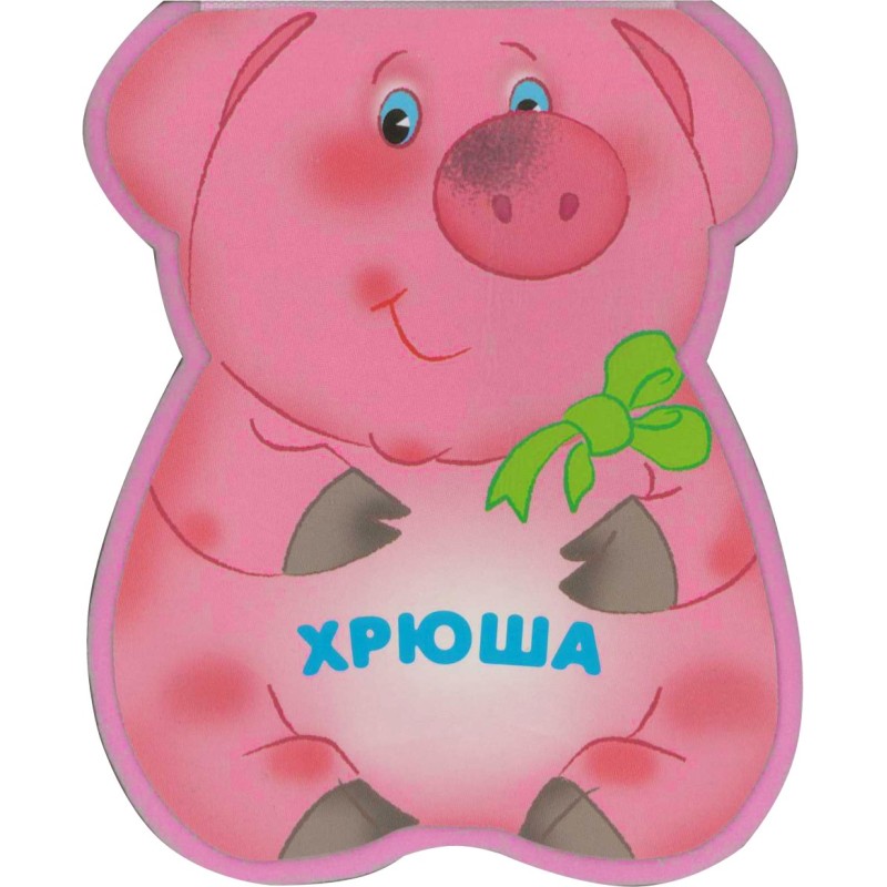 Забавные зверушки. Хрюша (EVA)