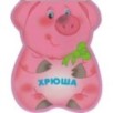 Забавные зверушки. Хрюша (EVA)