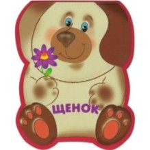 Забавные зверушки. Щенок (EVA)