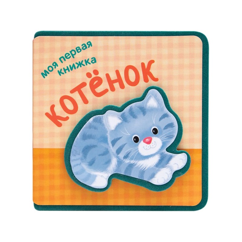 Моя первая книжка. Котенок