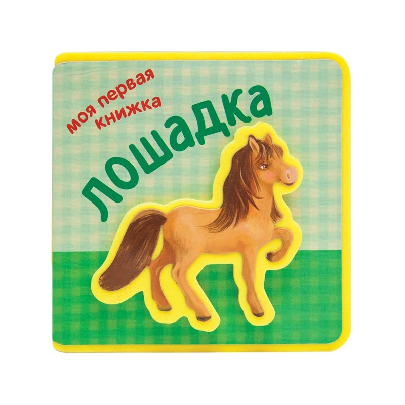 Моя первая книжка. Лошадка