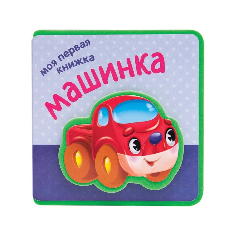 Моя первая книжка. Машинка