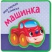 Моя первая книжка. Машинка