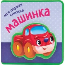 Моя первая книжка. Машинка