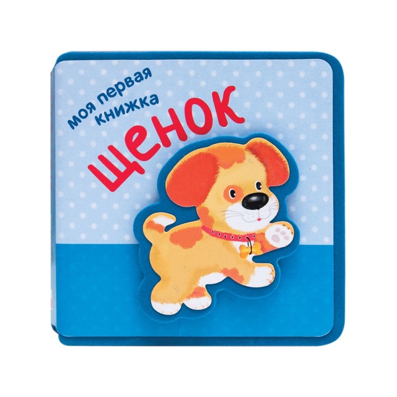 Моя первая книжка. Щенок