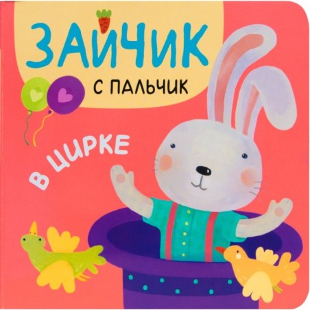 Зайчик с пальчик. В цирке