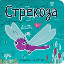 Книжки-малютки. Стрекоза