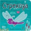 Книжки-малютки. Стрекоза