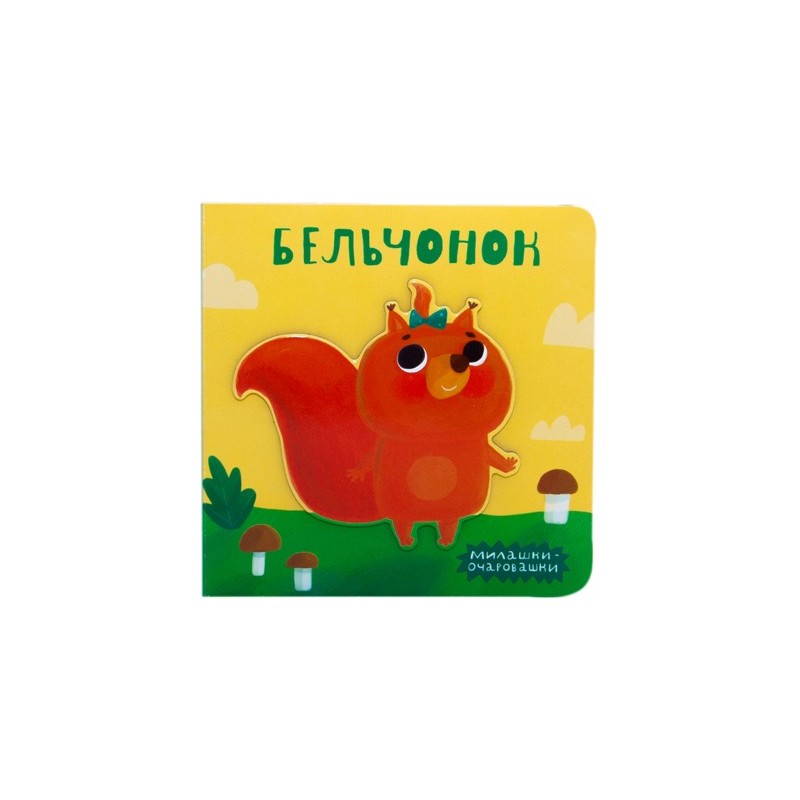 Милашки-очаровашки (New). Бельчонок